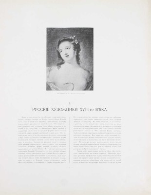 Московская Румянцевская галерея. [В 2 папках]. М.: Изд. И. Кнебель, [1905].